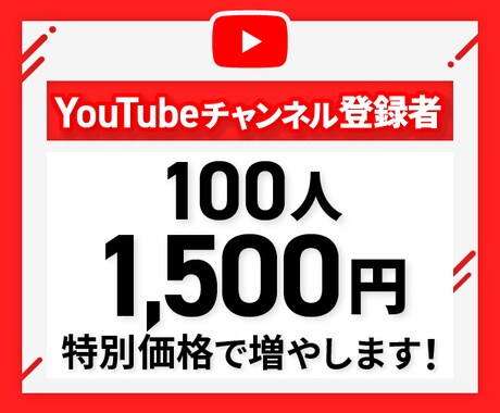 YouTubeのチャンネル登録者100人増やします 実績を作るため原価で提供中！1/30までの限定価格 イメージ1
