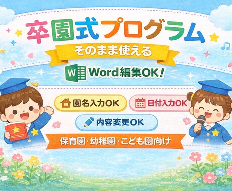 そのまま使える卒園式プログラム作成します Wordで編集できるシンプル卒園式プログラムを作成します イメージ2