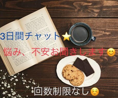 初回限定✨現役セラピストが3日間お悩みお聞きします 全力でおもてなし致します✨悩みや愚痴を吐き出してスッキリ♪ イメージ1