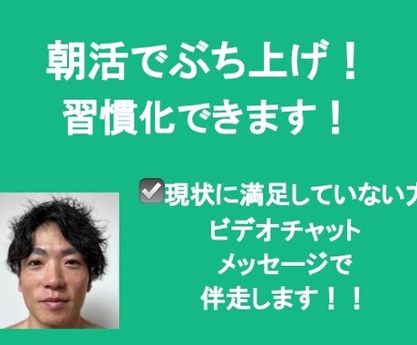 朝活でぶち上げ！理想の自分になれます 今のままでいいのだろうかと不安を感じている方へ イメージ1