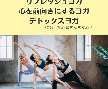 初心者OK！30分のヨガレッスン提供します 毎日がんばっている身体のケアの時間　初心者の方も安心ヨガ○ イメージ1