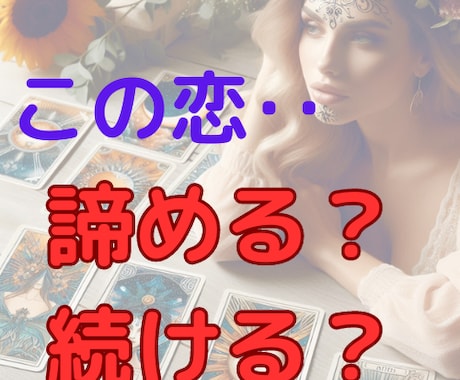 この恋諦めた方がいい？続けるべき？ハッキリ占います 48時間以内納品/片思い/両想い/遠距離/複雑恋愛/音信不通 イメージ1
