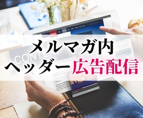 毎月4名様限定：メルマガにヘッダー広告を出します 読者350人の副業・ネットビジネス系メルマガに広告掲載します イメージ1