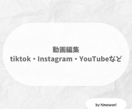 動画編集します TikTok・ショート・リール動画｜カット編集・テロップ イメージ1