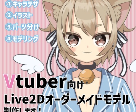 Live2D　キャラデザからモデリングまで承ります VTuberデビューしたい方へ イメージ1