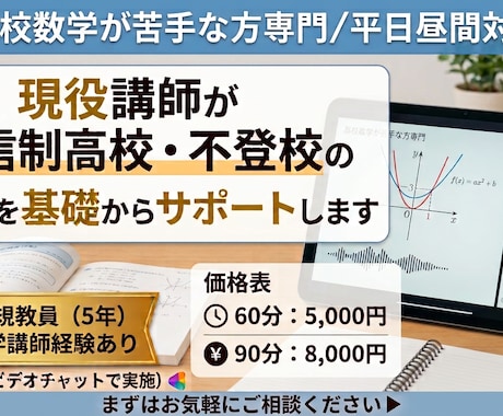 通信制高校・不登校の数学を基礎からサポートします 元小中学校教員×現役通信制の女性講師が丁寧に教えます イメージ1