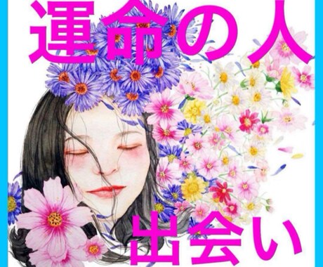 出会いの時期と恋愛運を丁寧に鑑定します 運命のタイミングを逃したくないあなたへ イメージ2