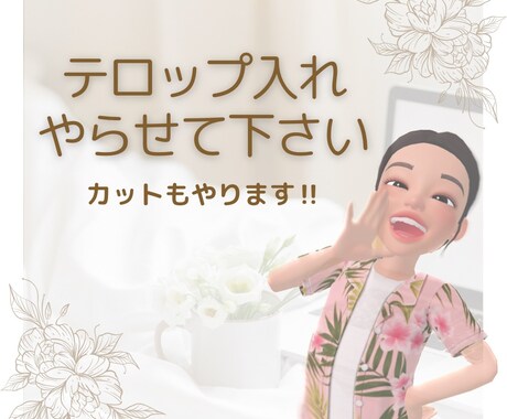 低価格かつ高品質!! テロップ入れ代行いたします 動画にあなた好みのテロップ入れいたします。 イメージ1