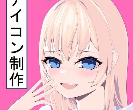 オリジナルアイコン描きます あなたのキャラを丁寧に描きあげます。 イメージ1