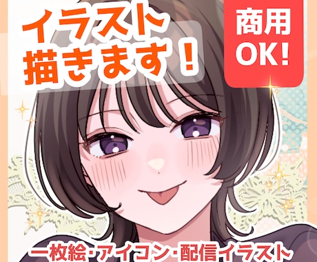 立ち絵、サムネ絵などイラスト制作承ります イメージ1