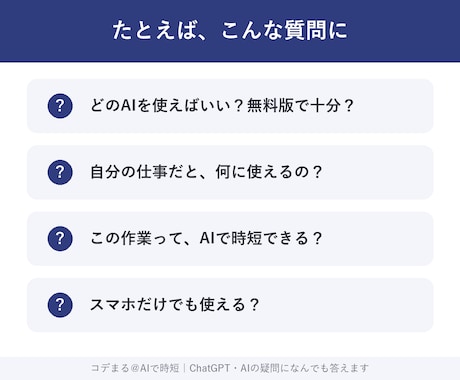 ChatGPT・AIの疑問になんでも答えます 「AIで何ができる？」を7日間チャットで気軽に解消 イメージ2