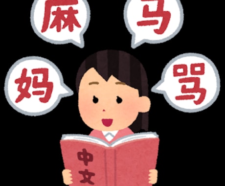 本職翻訳者の日中のペアが【1文字1円】翻訳致します 日本語⇄中国語へ用途に合わせて共にネイティブが翻訳致します。 イメージ2