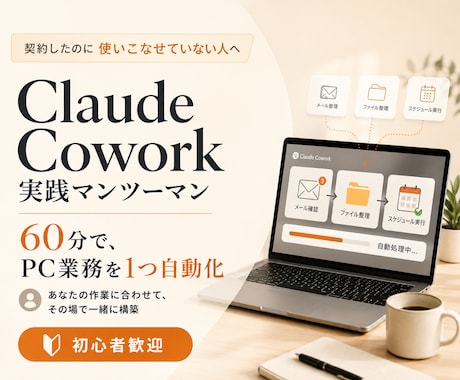Coworkの使い方教えます マンツーマンで60分伴走！面倒なPC作業を解消します イメージ1