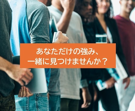 選ばれるための「パーソナル肩書」構築サポートします あなただけの強み、一緒に見つけませんか？ イメージ1
