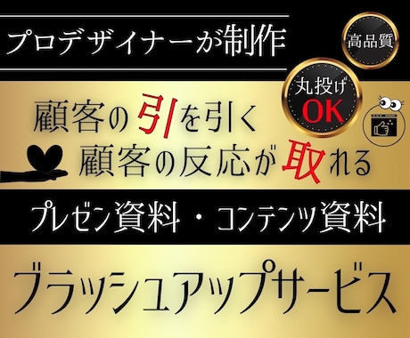 既存の資料をブラッシュアップします 顧客の目を引き反応が取れる資料作成 ブラッシュアップサｰビス イメージ1