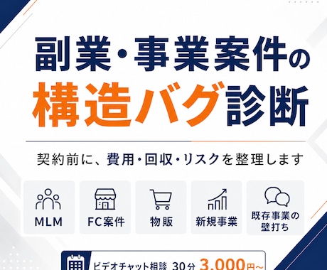 副業・事業案件の構造診断します 契約前に費用・回収・リスクを整理します イメージ1