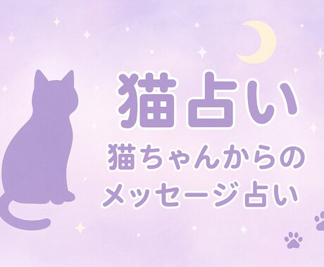 猫ちゃんからのメッセージ占います 「猫の写真から性格・運勢・ラッキー情報までお伝えします」 イメージ1
