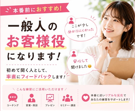 コーチング・プレゼン・営業などの練習相手になります 一般人目線で、初対面のお客様のリアルな反応をお伝えします。 イメージ1