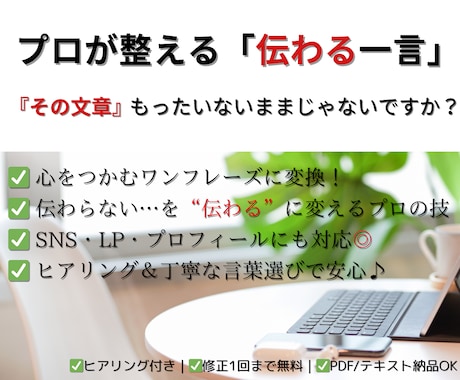 伝わる言葉であなたのビジネスを加速させます プロのコピーライターが、あなたの文章を魅力的に改善！ イメージ1