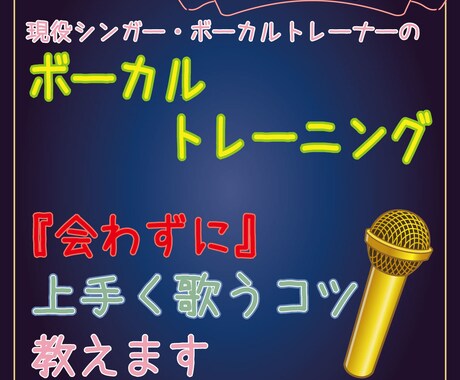 会わずに歌の上達方法を教えます 現役シンガー・ボーカルトレーナーがお助け！！/1曲 イメージ1