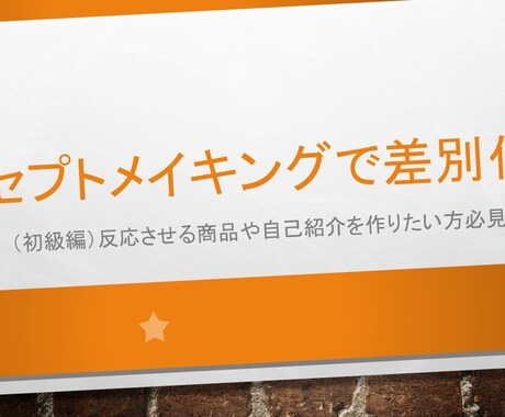 コンセプトメイキングで商品を差別化します （初級編）反応させる商品を作りたい方必見！ イメージ1