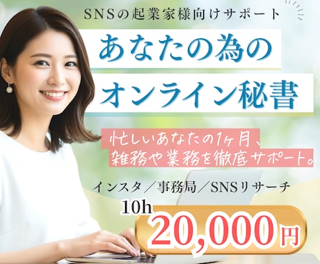忙しいあなたの右腕に！1ヶ月徹底サポートします インスタ/事務局/SNSリサーチ　幅広く対応いたします！ イメージ1