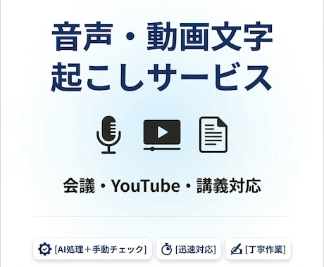 音声・動画の文字起こし作成します 会議・講義・インタビューなど幅広く対応します イメージ1