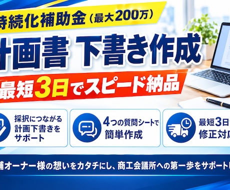 持続化補助金の申請に必要な文章・下書きを準備します 質問に答えるだけ！店舗向けの持続化補助金・計画書作成代行 イメージ1