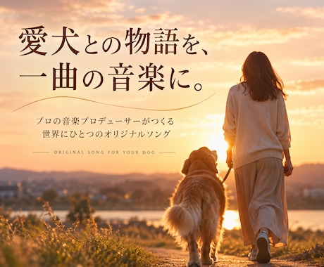 愛犬（ペット）との物語を世界にひとつの歌にします イメージ1