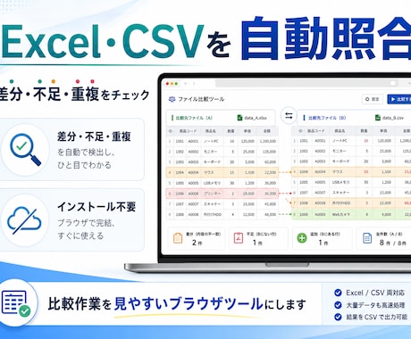 Excel・CSVの照合ツールを作ります 差分・不足・重複を自動チェック｜インストール不要 イメージ1