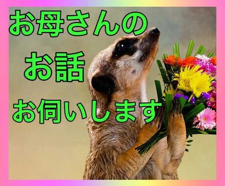 あなたのお母さんのお話お伺いします 〜人生、恋愛が上手くいかないと思い悩んでいるあなたへ〜 イメージ1