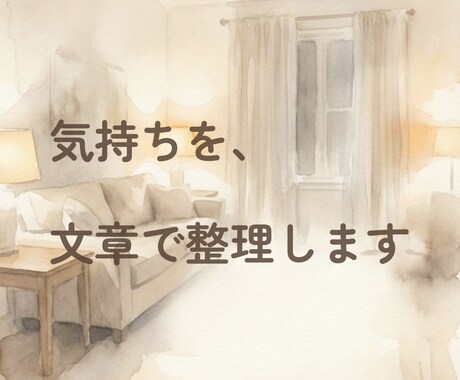考えすぎてしまう気持ちを、文章で丁寧に整理します モヤモヤの背景を整理し、文章としてお渡しします イメージ1