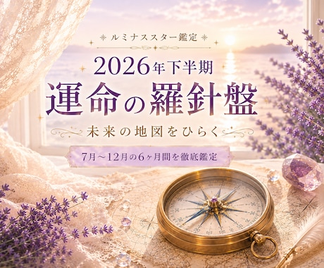 2026年下半期⭐️人生の転機と動く運勢を視ます 総合・恋愛・仕事・対人・金運、各月毎に霊視タロットで細密鑑定 イメージ1