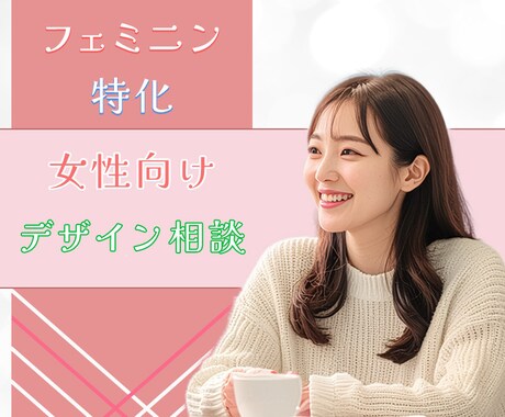 フェミニン特化の目線から方向性を一緒に考えます どう表現したらいいか迷っている方へ、丁寧に寄り添います イメージ1