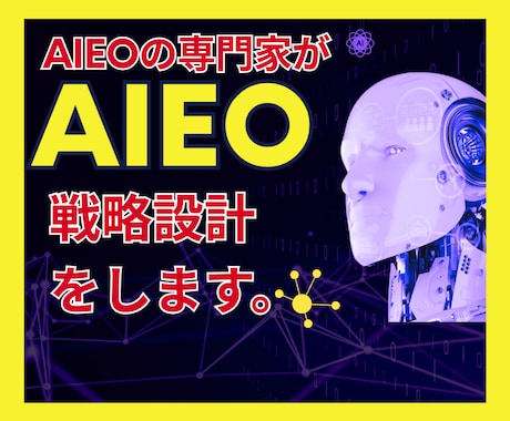 AI検索上位表示を助けるAIEO戦略設計をします SEO基盤×AIEO内部設計でAIに引用紹介されたい企業様へ イメージ1