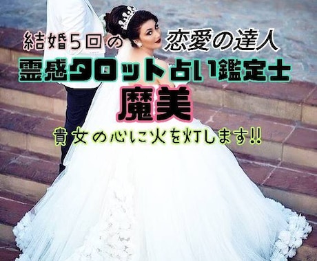 魔美★恋愛の達人★霊感タロット占い鑑定士が、視ます 【コスパ】上げ下げ無し！ズバリ！貴女の心に灯を灯します！！ イメージ2