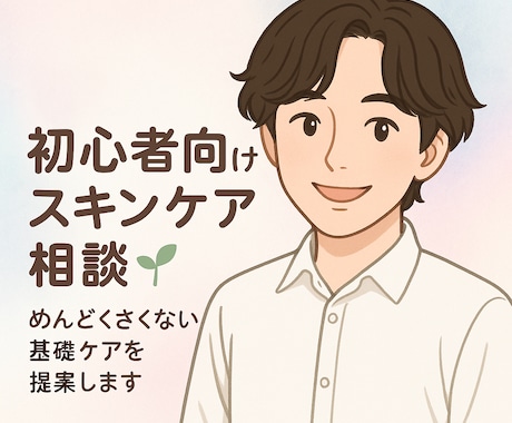頑張らなくても、肌は変われます 「がんばらない肌ケアで心も軽くなる相談」 イメージ1