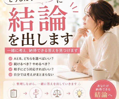 どうしたらいい？に結論を出します 迷っていることを整理し、納得できる答えを一緒に考えます イメージ1