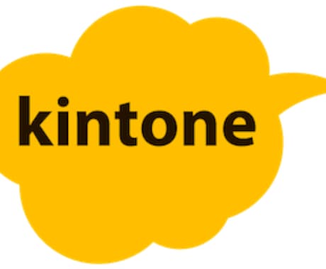 ライトなkintoneカスタマイズします 軽微なkintoneカスタマイズをします。(目安2h) イメージ1