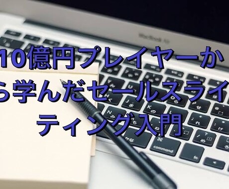 セールスライティングのノウハウ教えます 年間10億円稼ぐライターから学んだライティング入門 イメージ1
