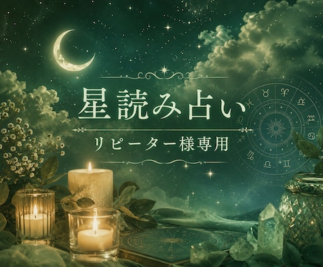 リピーター様限定｜星読みで今のあなたを読み解きます 今のあなたに必要な星からのメッセージをお届けします イメージ1