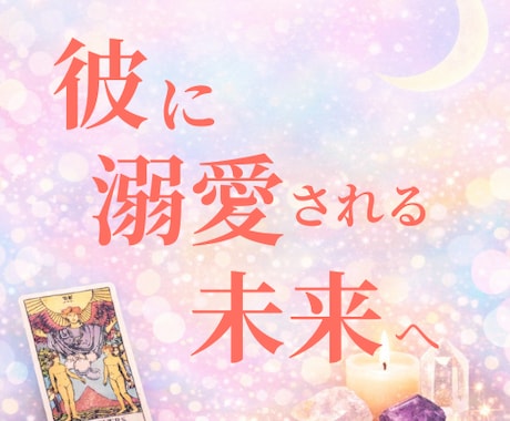 本音と迷いをタロットと癒しで届けます カードが導き、彼に溺愛される未来✧ イメージ1