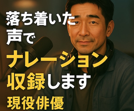 落ち着いた声でナレーション収録いたします 現役俳優が丁寧にニュアンスを整えます イメージ1