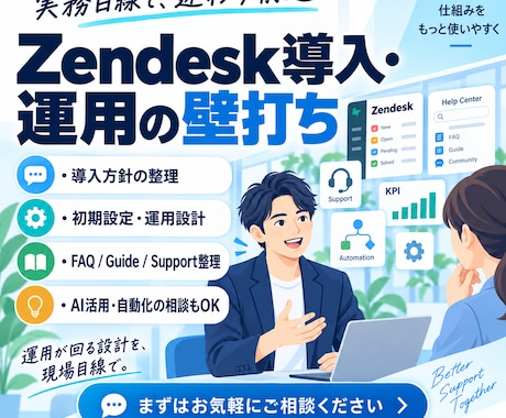Zendeskの導入・運用・活用一緒に考えますます イメージ1