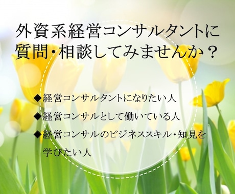 外資系経営コンサルに関するお悩み・質問に答えます 外資系経営コンサルのマネージャーとしてアドバイスします イメージ1