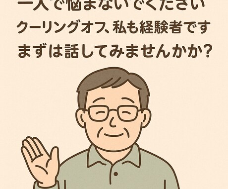 クーリングオフの不安、軽くします 「クーリングオフ、1日でも早く動きたいあなたへ。」 イメージ1