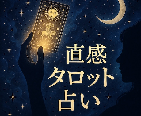 実績多数あり！直感、霊感タロットで占います カードから感じたもの、届く声を大事にしています イメージ1