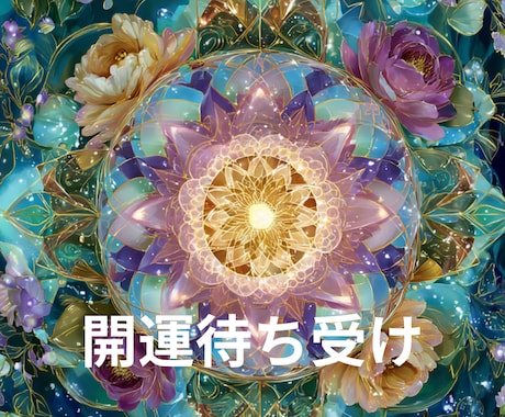 開運オリジナル待ち受け画像を作成します あなたの運気に合わせた開運花曼荼羅の待ち受け画像作成 イメージ1