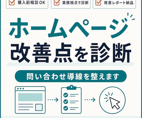 ホームページ改善点を診断し問い合わせ導線を整えます 構成・文章・SEO・導線を見直し改善レポートで具体策をお渡し イメージ1