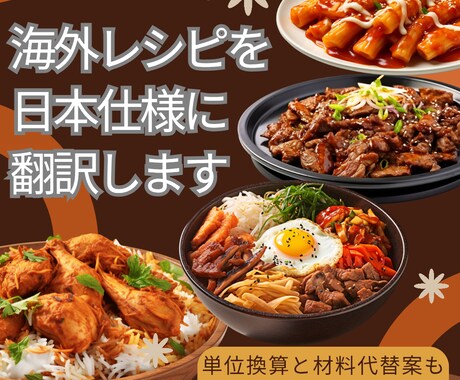 海外レシピを日本仕様に翻訳します 単位換算と材料代替案も提案可能 イメージ1